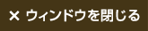 ウィンドウを閉じる