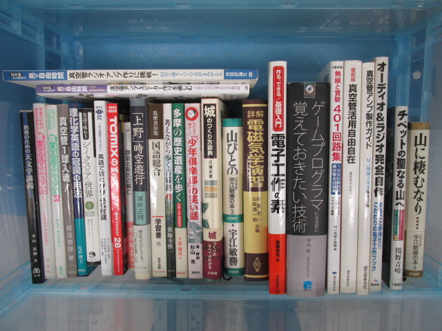 物理・鉄道・日本各地の地理や歴史・真空管アンプやラジオ作成・山野草・DIYなど多種多様な書籍を300冊ほどお譲りいただきました。