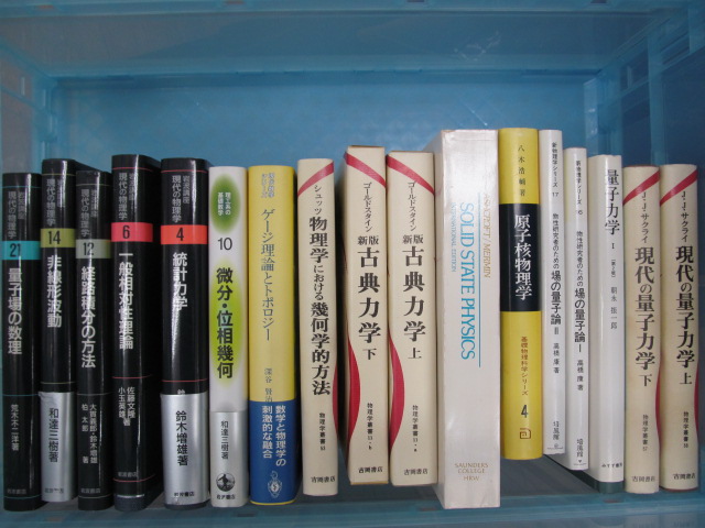 物理学・力学の書籍を中心に40冊ほどの買取をさせていただきました。