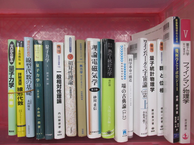買取実績】物理学関係の書籍30冊ほどの買取を致しました || 古本・専門