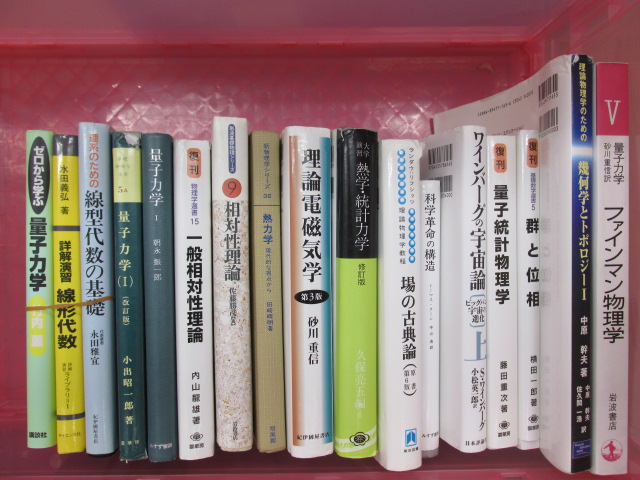 物理学関係の書籍30冊ほどの買取を致しました