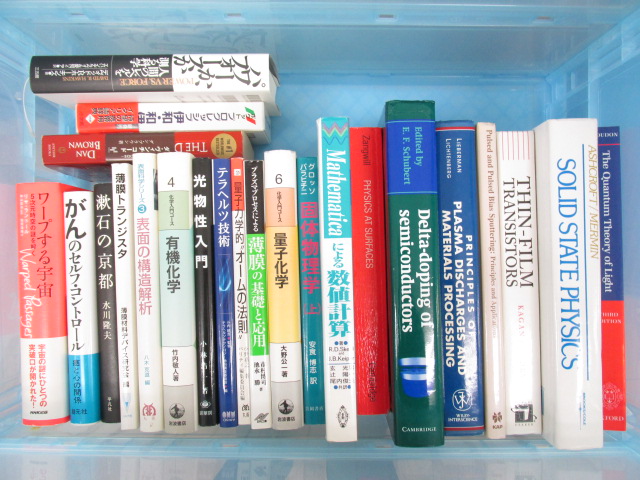 物理学の洋書や和書を中心に外国語辞典など200冊程の書籍を買取りさせていただきました