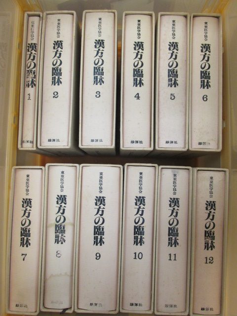 東洋医学・漢方関連の書籍を100冊ほど買取りを致しました。