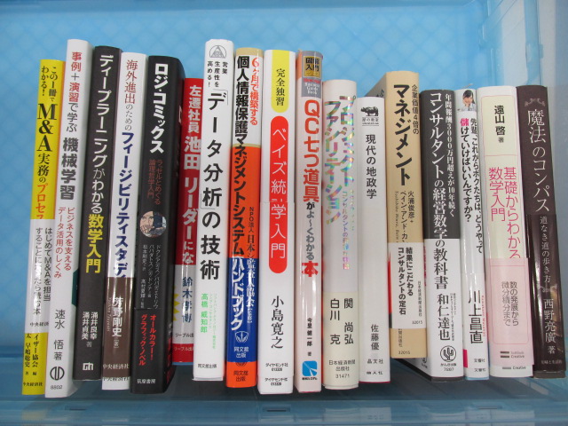 買取実績】数学・統計学・ビジネス・一般書など70冊ほどの買取をさせて