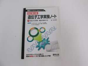 医学関連図書【遺伝子工学関連】を多数買取いたしました