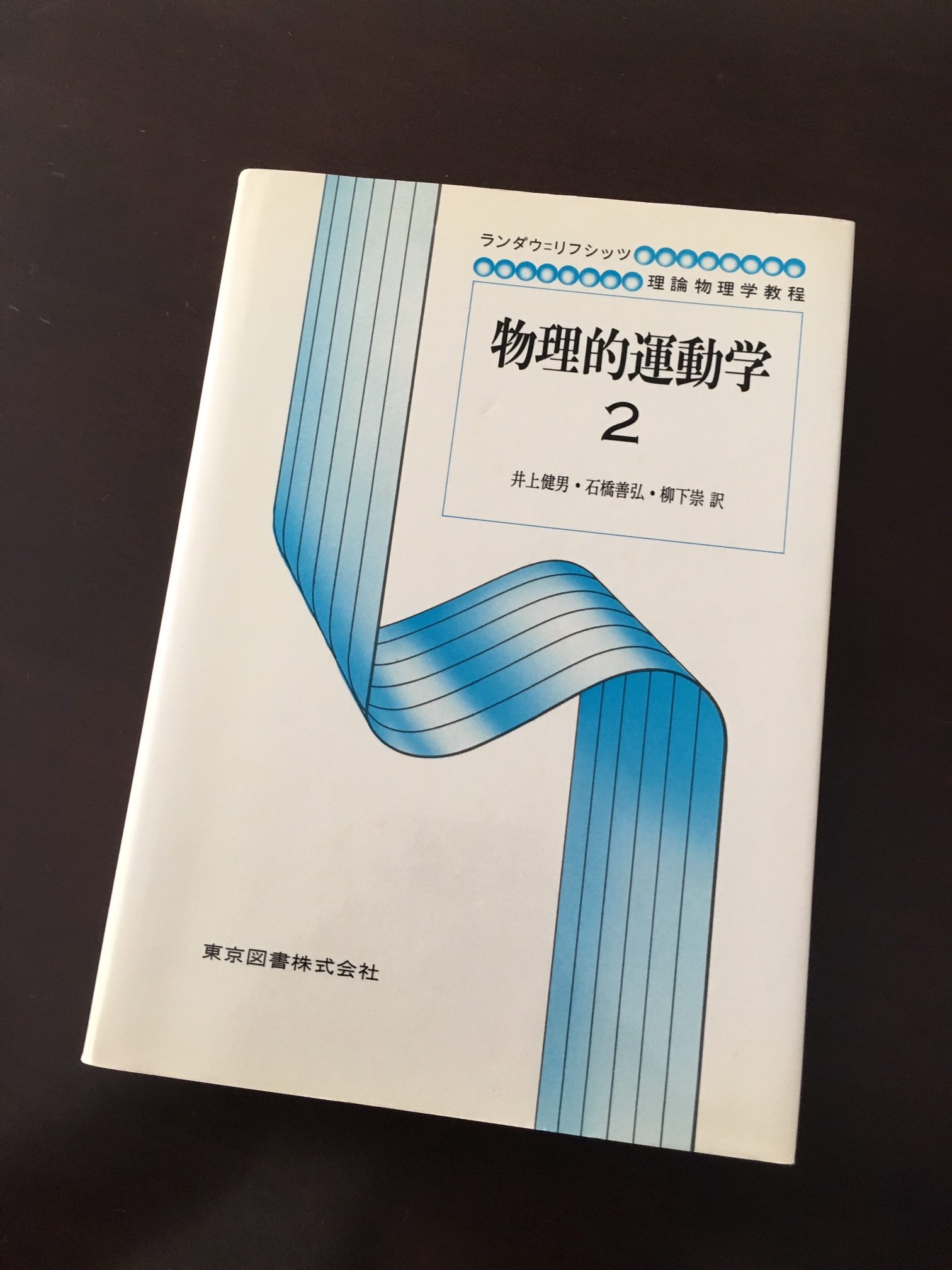 ランダウ=リフシッツ理論物理学教程 東京図書 もの凄い