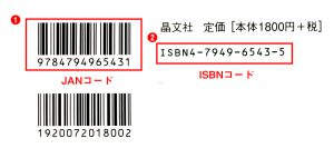 JANコード、ISBNコードとはなんでしょうか？
