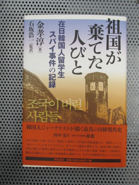 人文科学(社会学・哲学・ノンフィクションなど)書籍の買取  「祖国が棄てた人びと―在日韓国人留学生スパイ事件の記録」