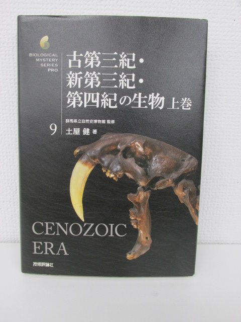 地質学・古生物学関連書籍の買取 「古第三紀・新第三紀・第四紀の生物 上巻 (生物ミステリー(生物ミステリー プロ))」