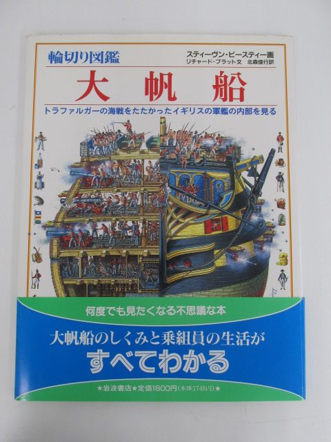 船に関する書籍を中心に和書・洋書を買取  「輪切り図鑑 大帆船―トラファルガーの海戦をたたかったイギリスの軍艦の内部を見る」