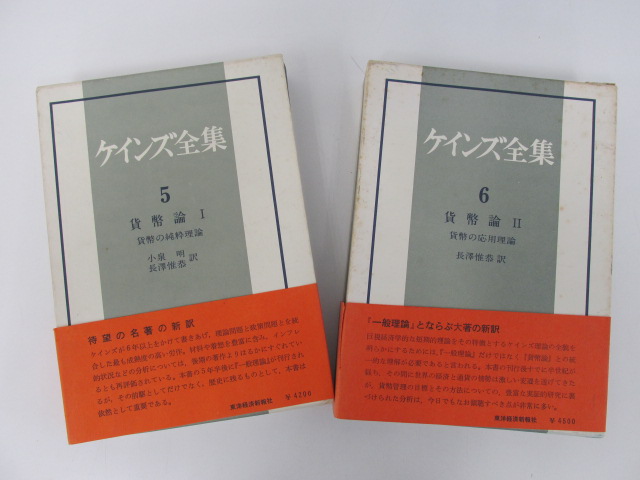 心理・精神医学・思想・哲学書籍の買取　「ケインズ全集」東洋経済新報社