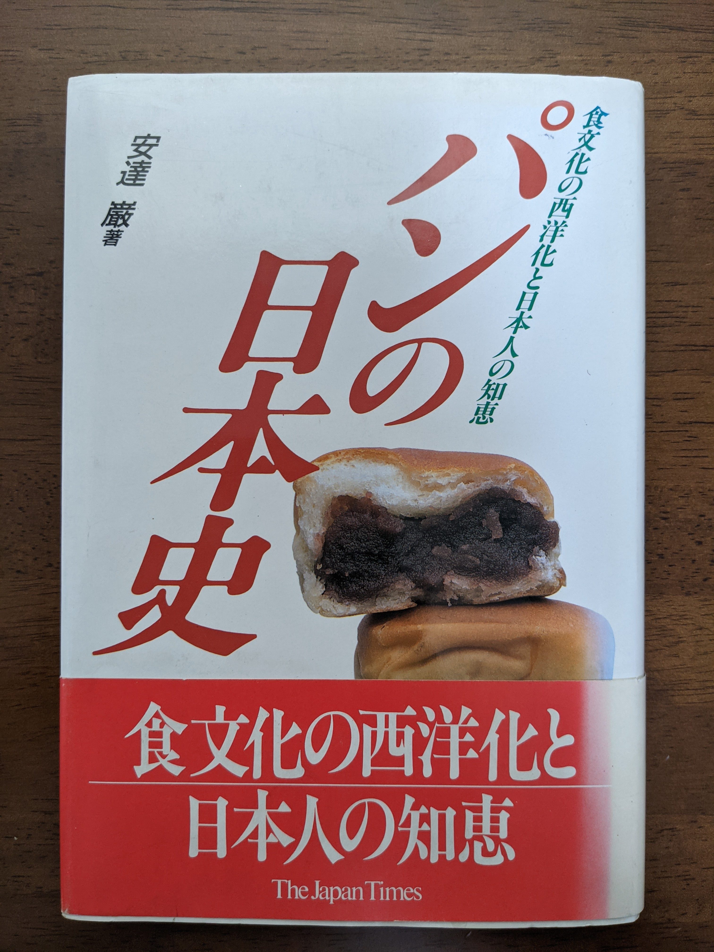 製菓などに関する書籍の買取　「パンの日本史―食文化の西洋化と日本人の知恵」ジャパンタイムズ