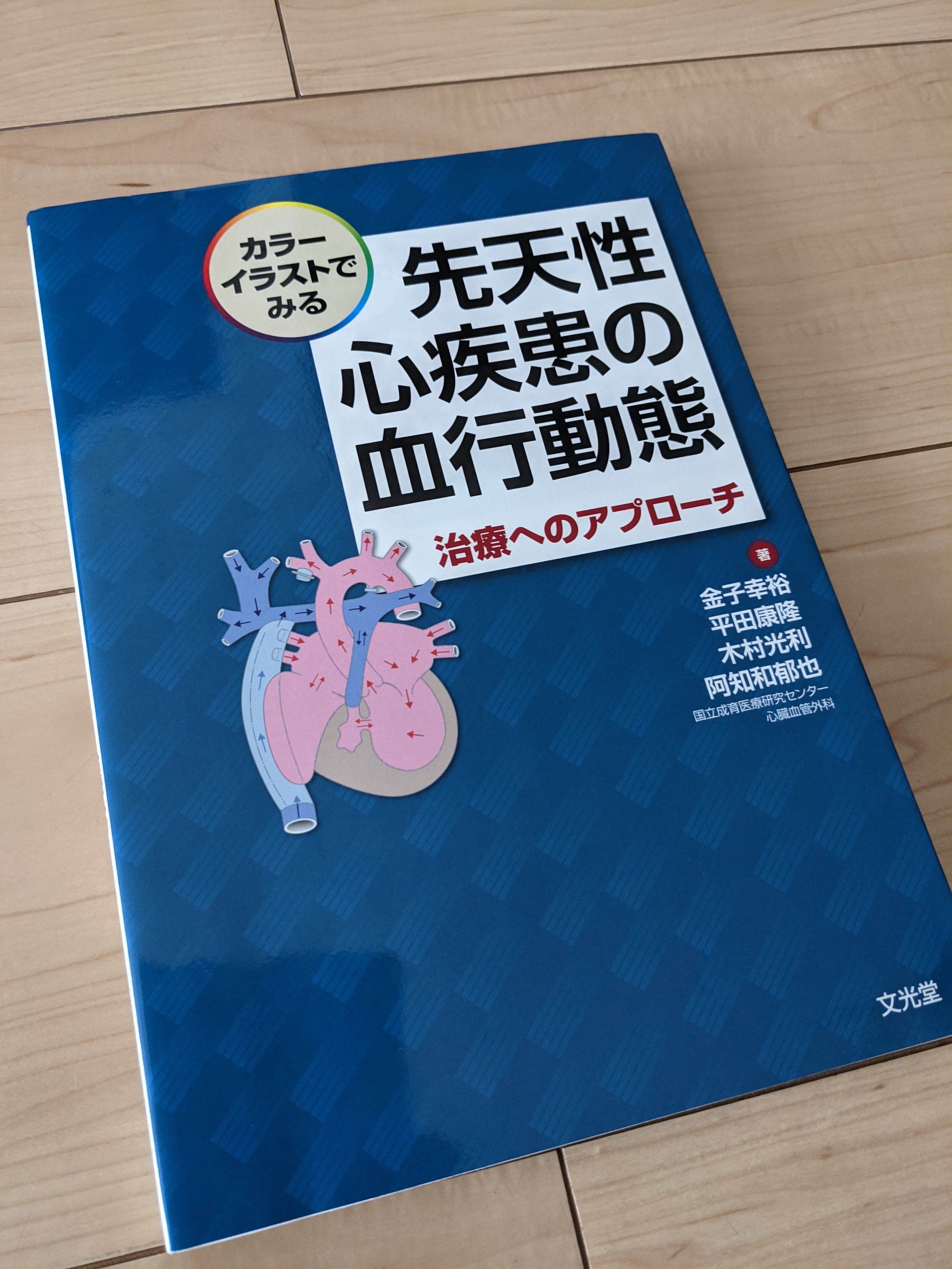 小児医療に関する書籍の買取　「カラーイラストでみる　先天性心疾患の血行動態　治療へのアプローチ」2012年初版、文光堂