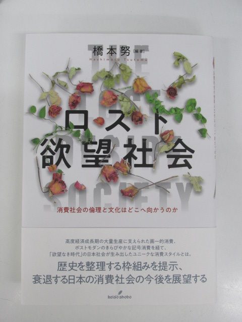 社会学、哲学関連書籍の買取 【35冊  買取金額 6,480円】「ロスト欲望社会: 消費社会の倫理と文化はどこへ向かうのか」(橋本努 編著、2021年 勁草書房)