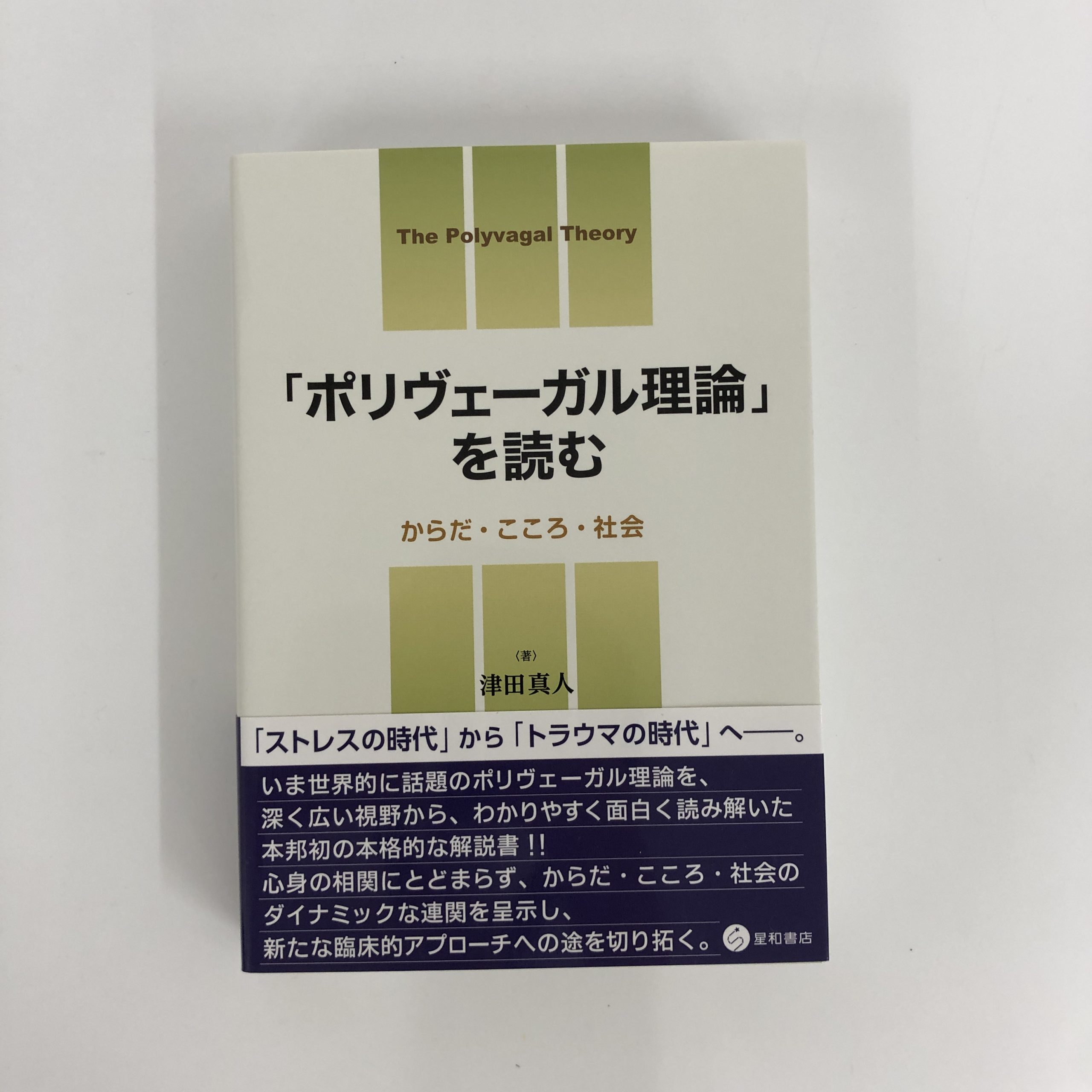 精神医学・心理学に関する書籍の買取 「「ポリヴェーガル理論」を読む -からだ・こころ・社会-」2019年、星和書店