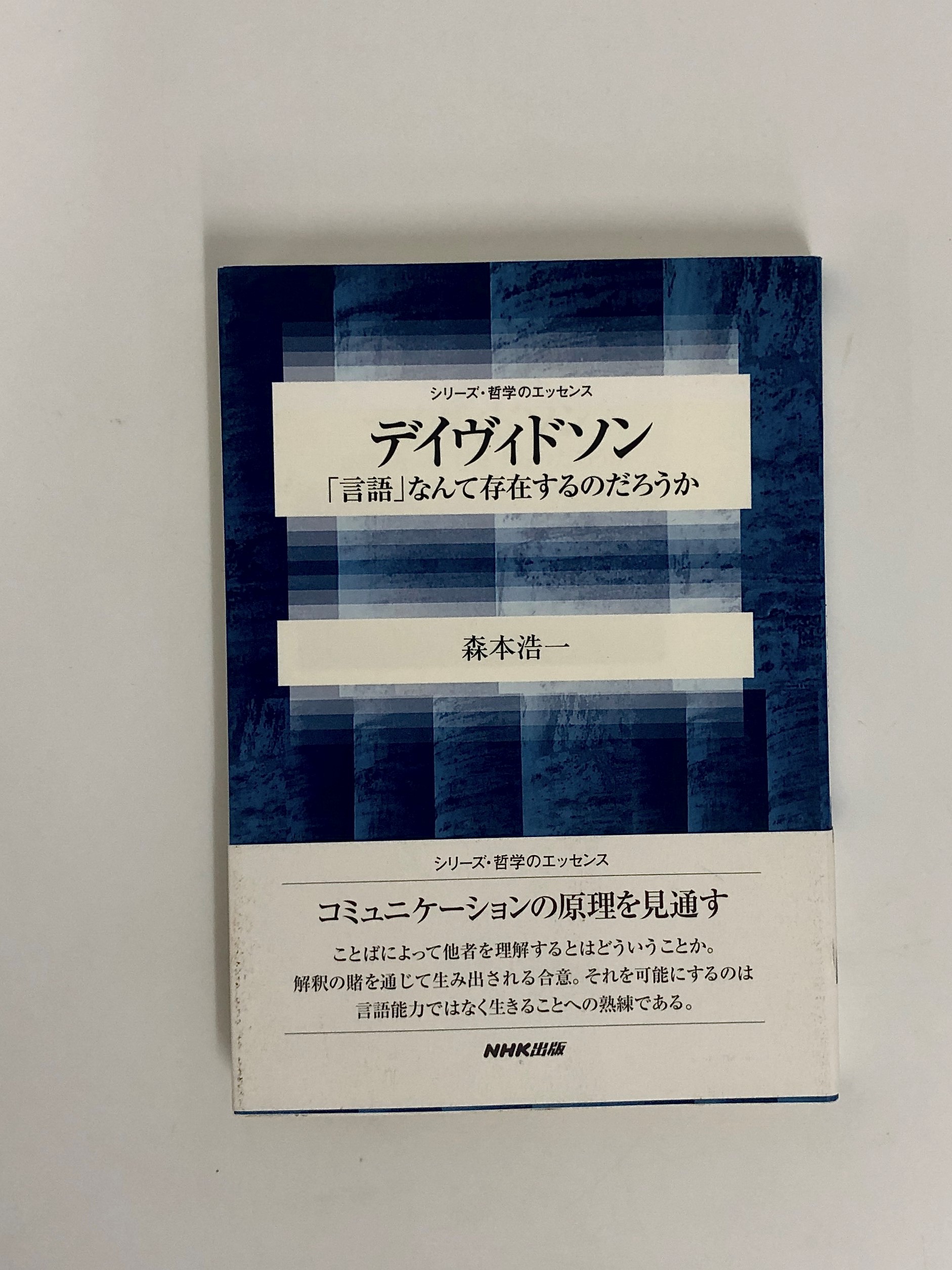 哲学・経済・政治の和書、洋書の買取  「デイヴィドソン ～「言語」なんて存在するのだろうか シリーズ・哲学のエッセンス」2004年、NHK出版