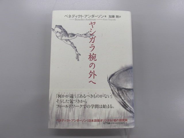 経済学・ビジネス・数学・社会学・歴史・福祉などの書籍の買取【114冊11,851円】とヤシガラ椀の外へ(2009年　NTT出版）