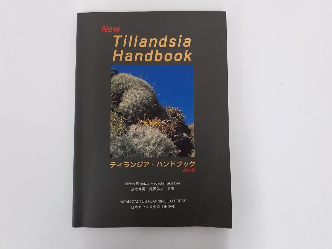 植物・自衛隊関係・聖書関係・雑誌・DVD・CDの書籍等買取【211冊16,140円】「ティランジアハンドブック 改訂版 Tillandsia Handbook」  日本カクタス企画社 1998年