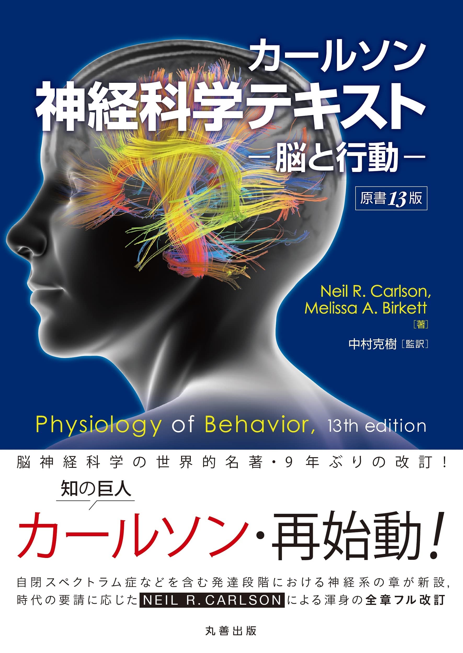 カールソン神経科学テキスト ー脳と行動ー 原書13版