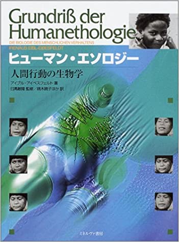 ヒューマン・エソロジー:人間行動の生物学