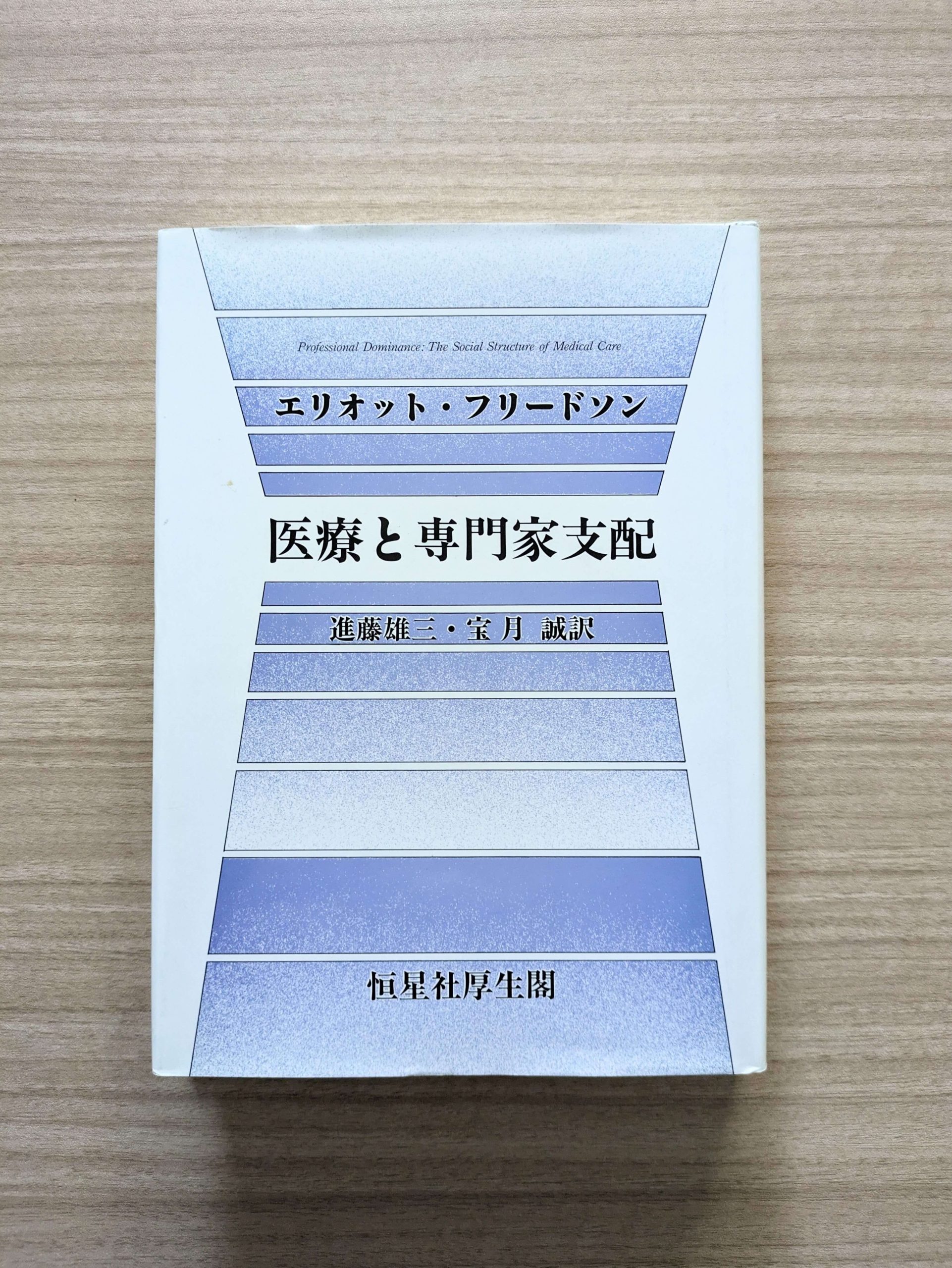 社会学・社会福祉関連書籍の買取 【277冊  42,636円】