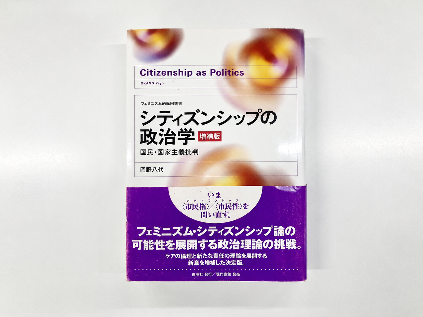 中古】 叢書文化の現在 4 中心と周縁 (1981年)